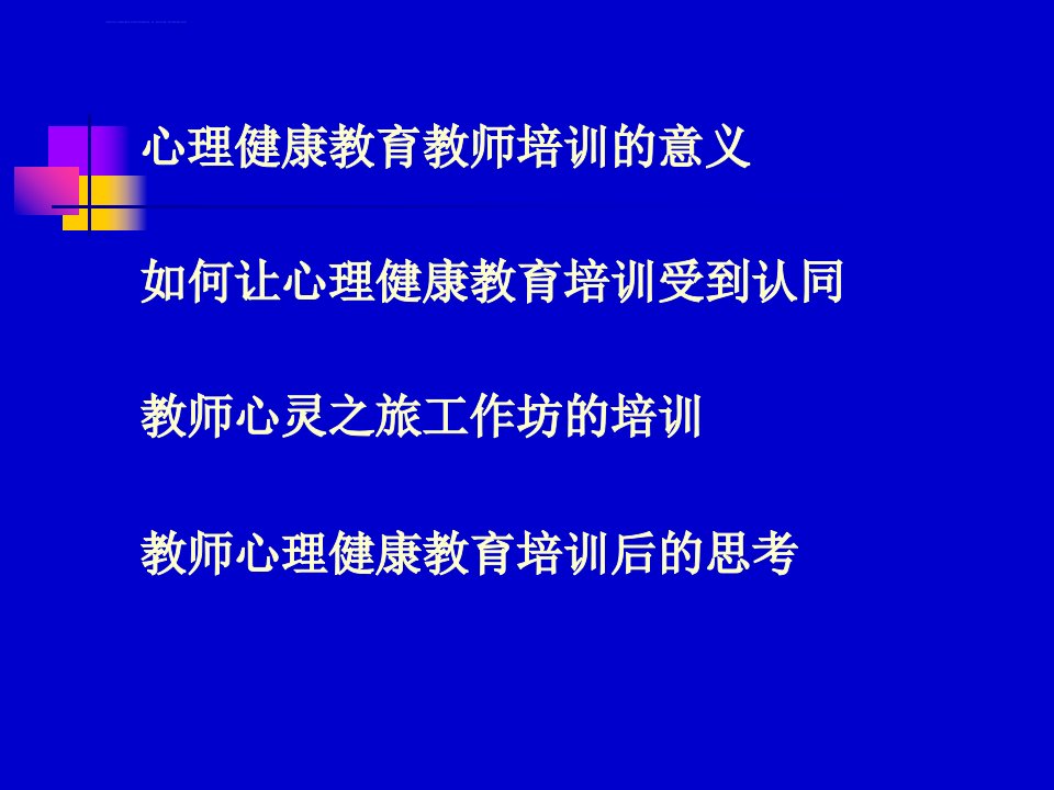 教师心理健康教育培训内容ppt课件