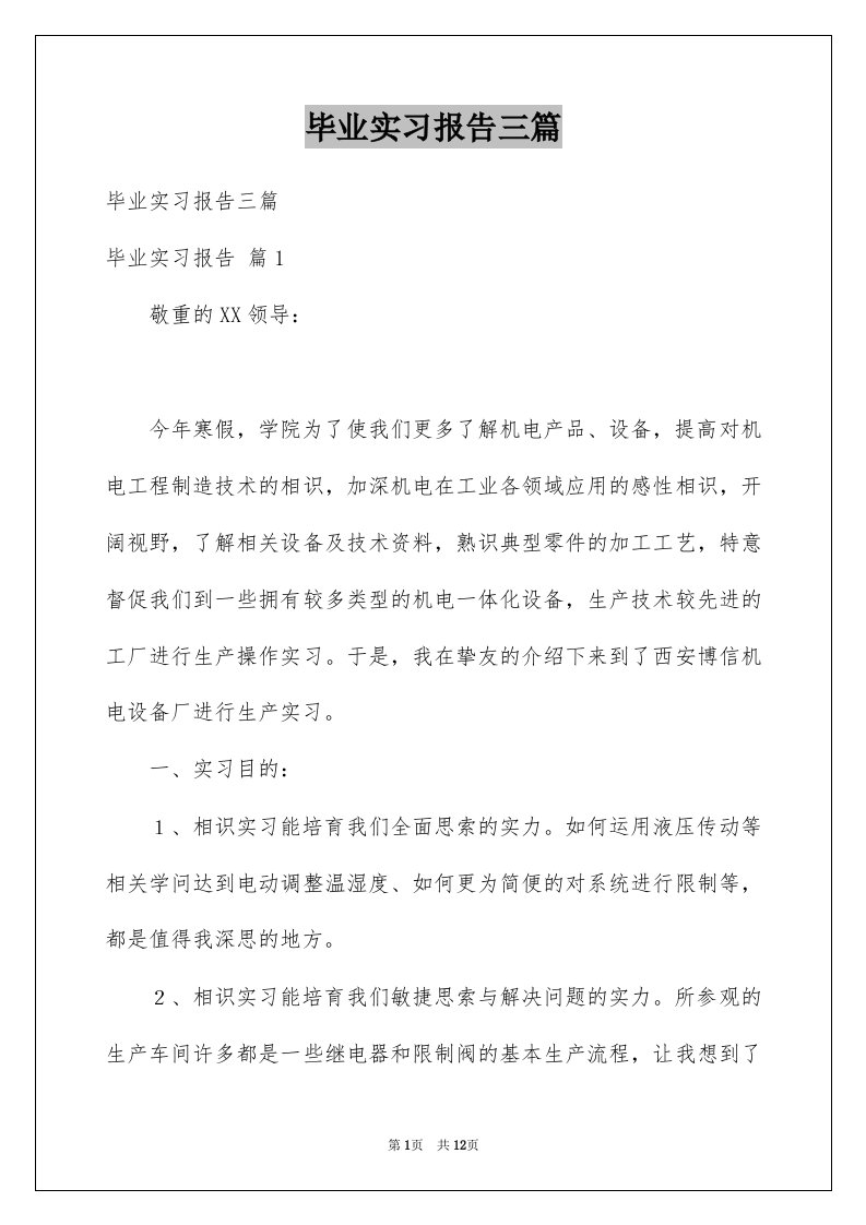 毕业实习报告三篇汇总