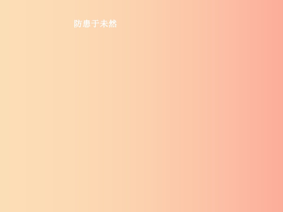 八年级道德与法治上册第三单元明辨善恶是非第7课防微杜渐第2站防患于未然课件北师大版