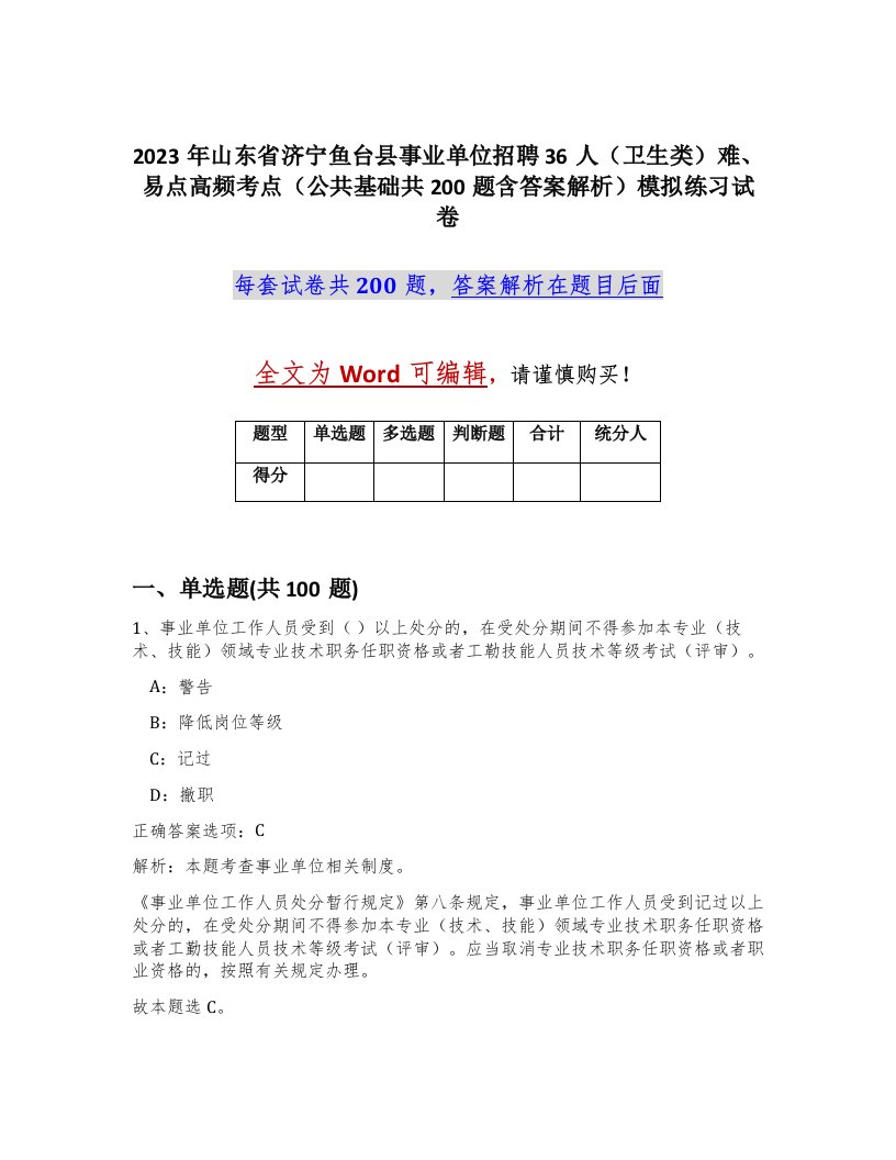 2023年山东省济宁鱼台县事业单位招聘36人卫生类难易点高频考点公共基础共200题含答案解析模拟练习试卷