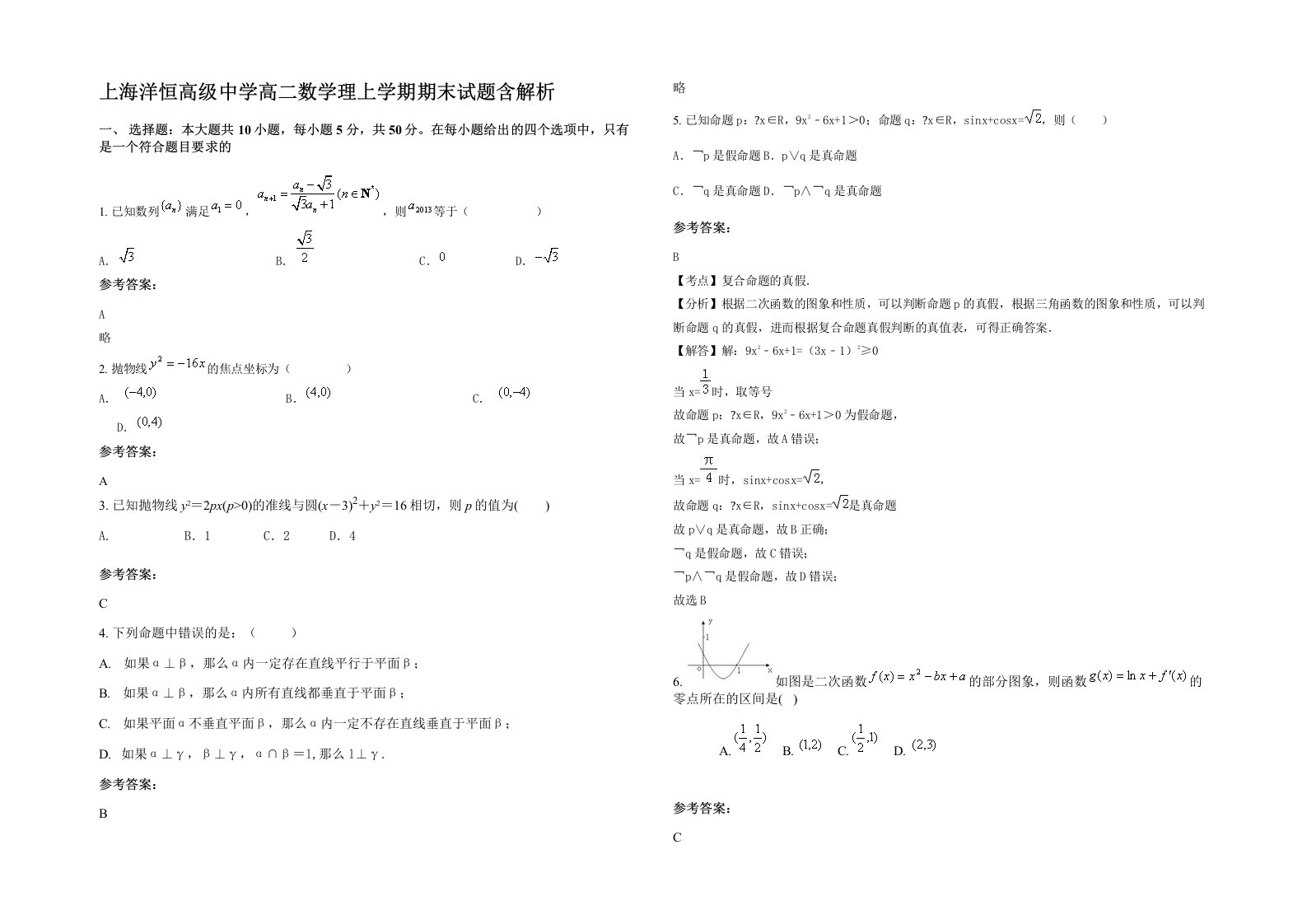 上海洋恒高级中学高二数学理上学期期末试题含解析