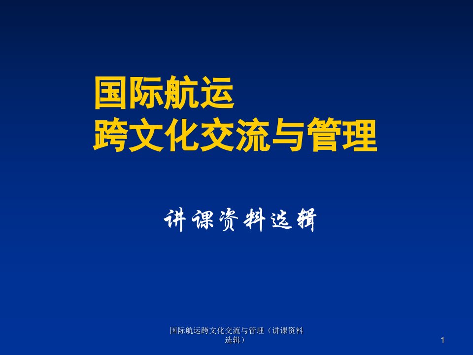 国际航运跨文化交流与管理讲课资料选辑课件