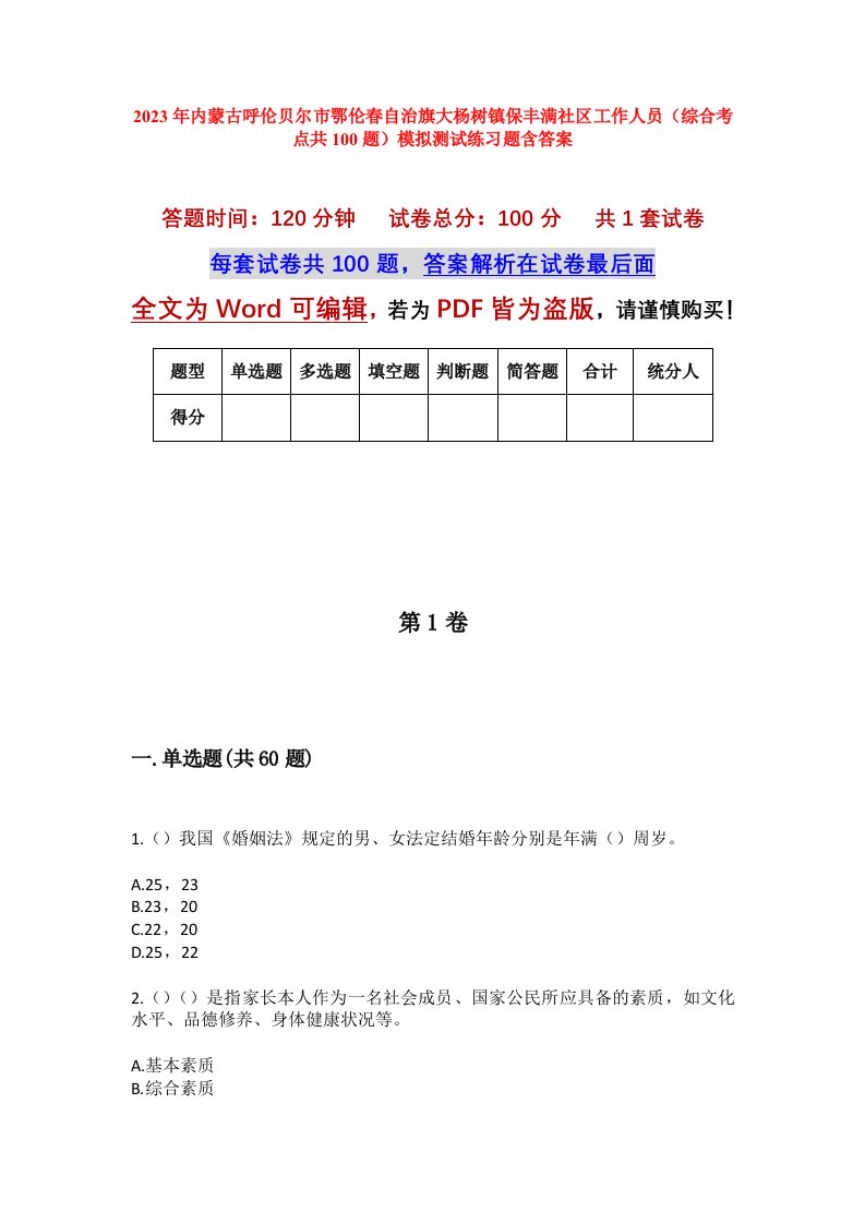 2023年内蒙古呼伦贝尔市鄂伦春自治旗大杨树镇保丰满社区工作人员综合考点共100题模拟测试练习题含答案