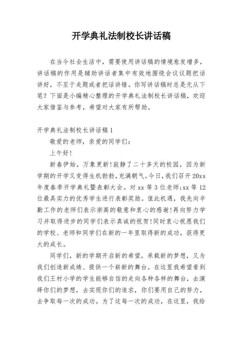 开学典礼法制校长讲话稿_1