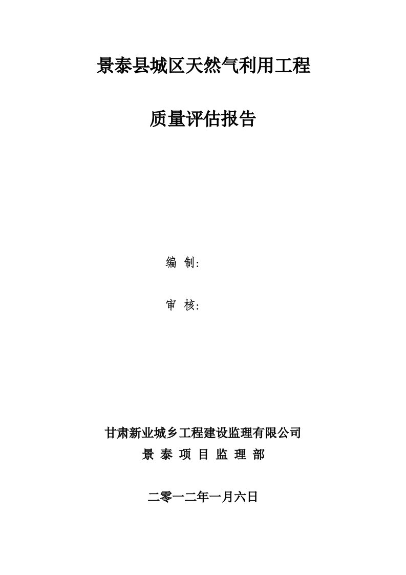 景泰县城区天然气应用工程质量评估报告