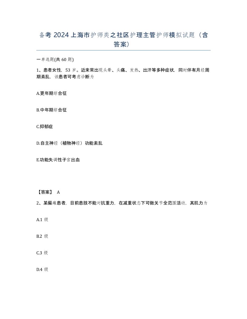 备考2024上海市护师类之社区护理主管护师模拟试题含答案