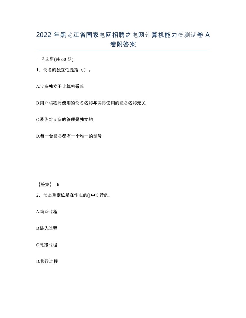 2022年黑龙江省国家电网招聘之电网计算机能力检测试卷A卷附答案