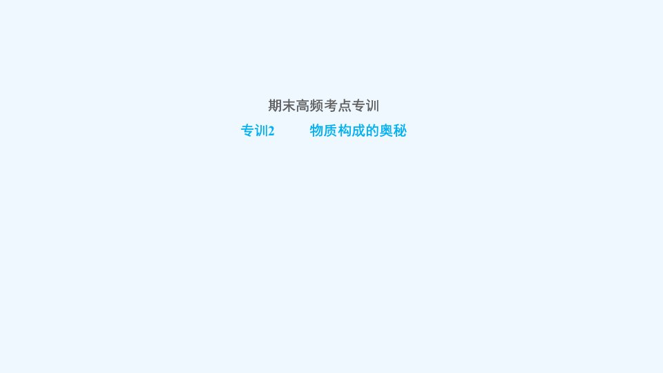 九年级化学上册期末高频考点专训专训2物质构成的奥秘习题课件新版新人教版