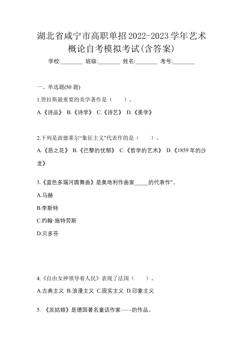 湖北省咸宁市高职单招2022-2023学年艺术概论自考模拟考试含答案