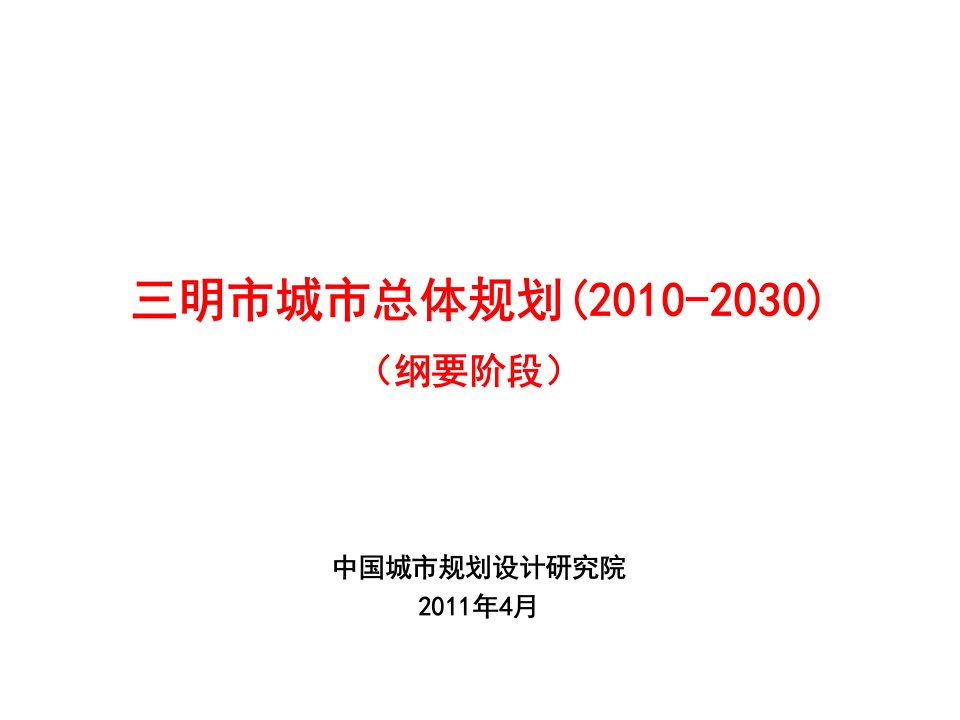 三明市城市总体规划2010-2030纲要阶段