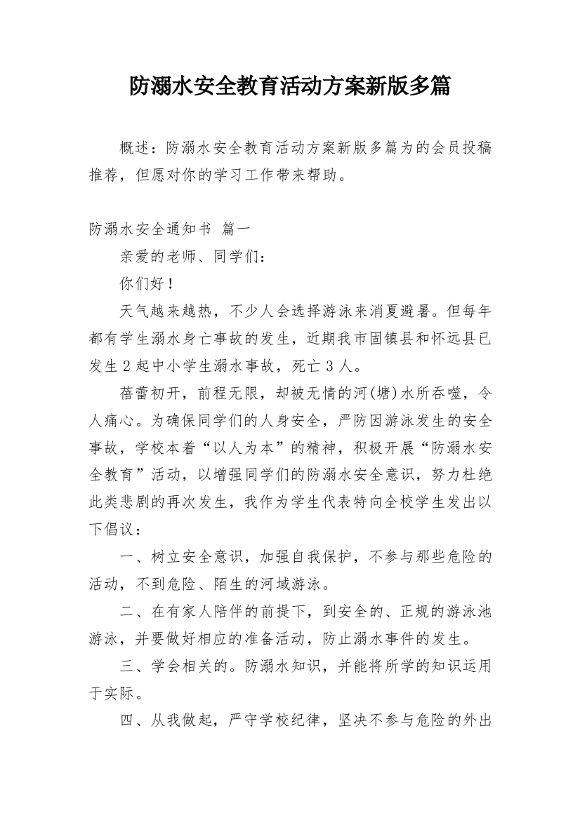 防溺水安全教育活动方案新版多篇