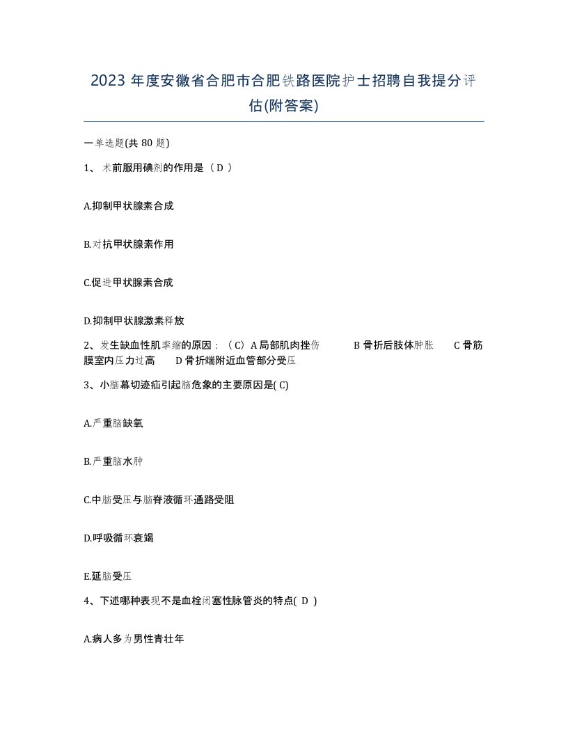 2023年度安徽省合肥市合肥铁路医院护士招聘自我提分评估附答案