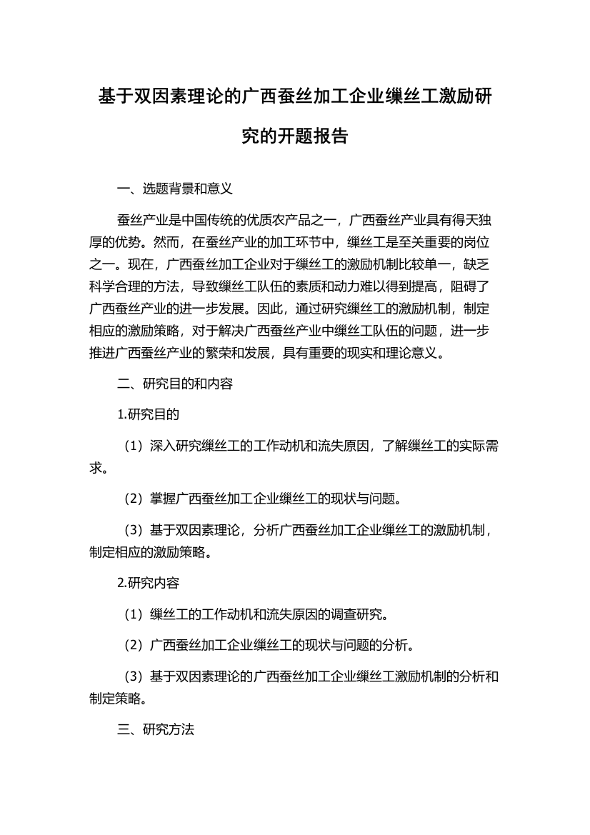 基于双因素理论的广西蚕丝加工企业缫丝工激励研究的开题报告