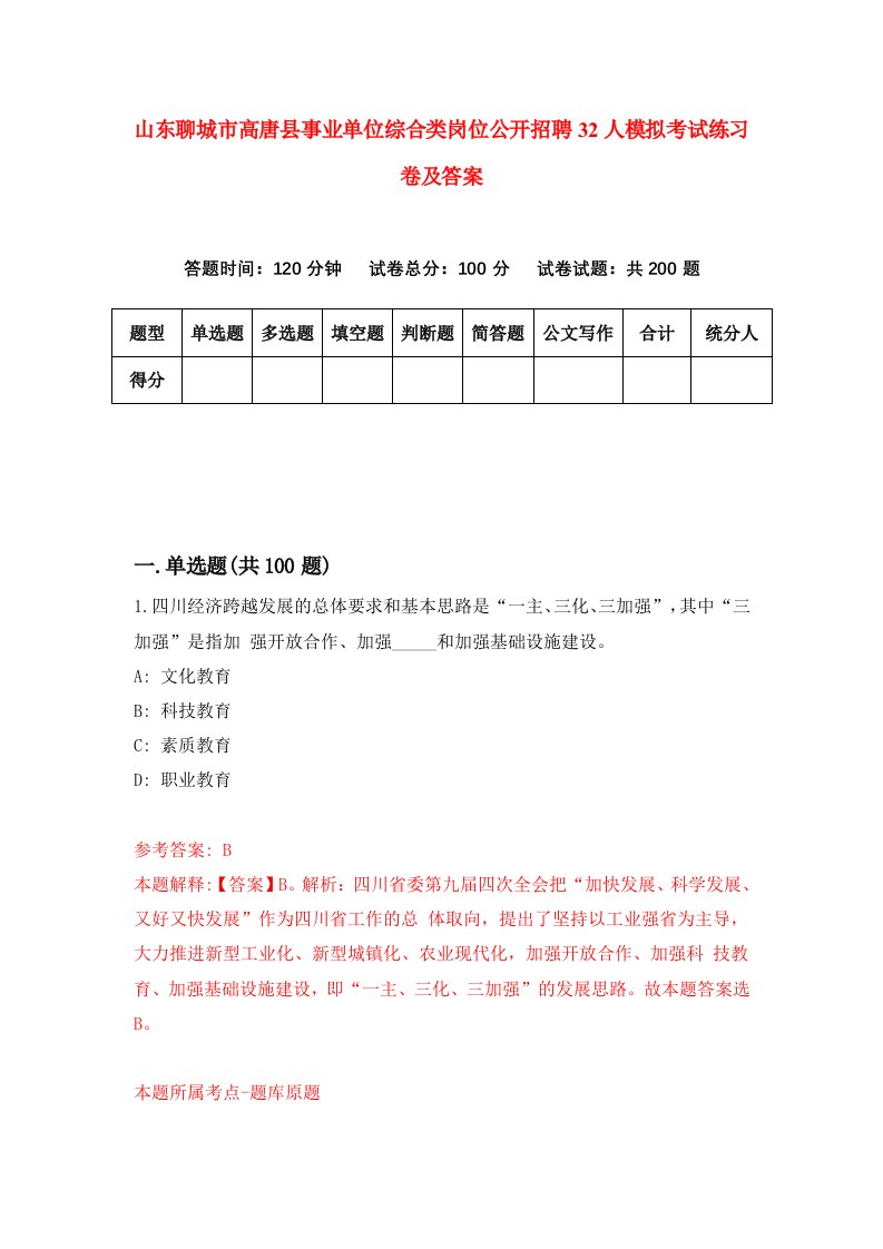 山东聊城市高唐县事业单位综合类岗位公开招聘32人模拟考试练习卷及答案第0版