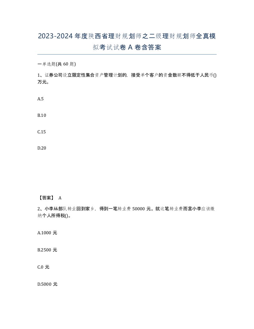 2023-2024年度陕西省理财规划师之二级理财规划师全真模拟考试试卷A卷含答案