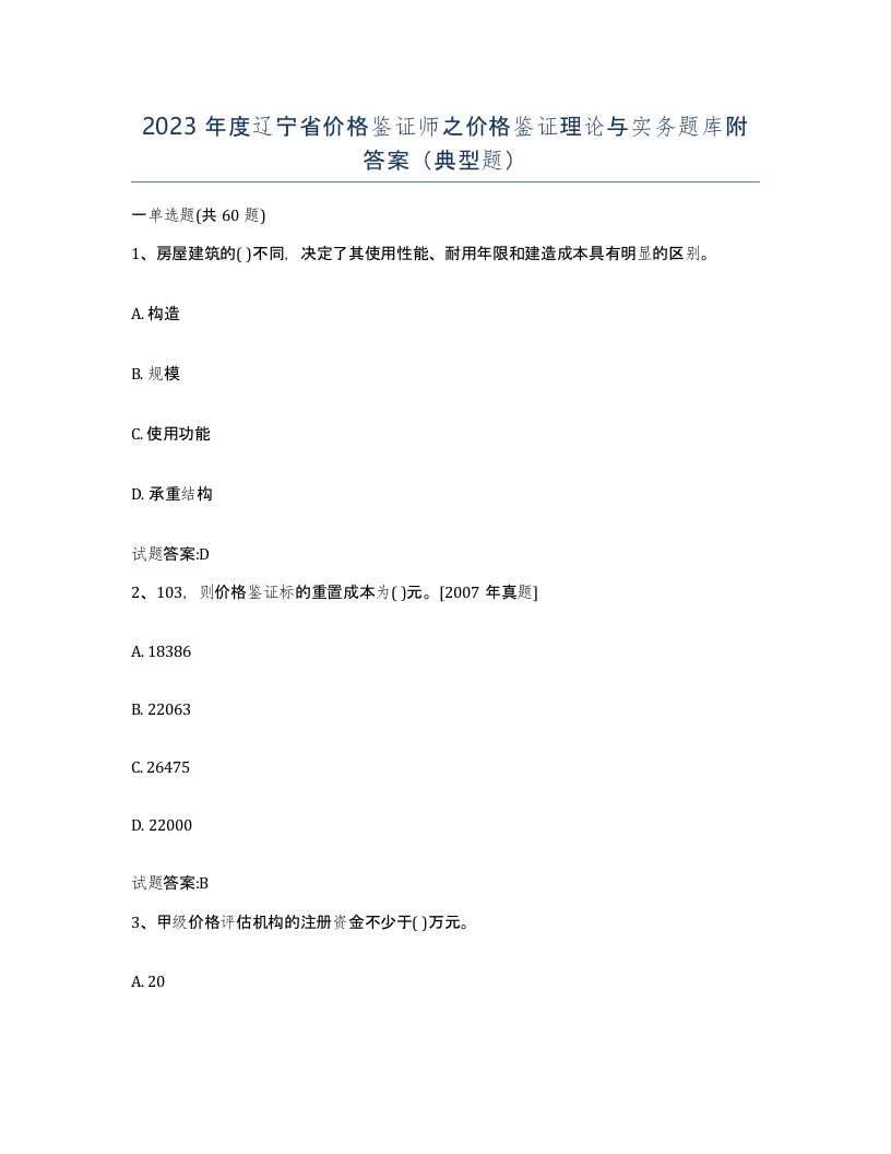 2023年度辽宁省价格鉴证师之价格鉴证理论与实务题库附答案典型题