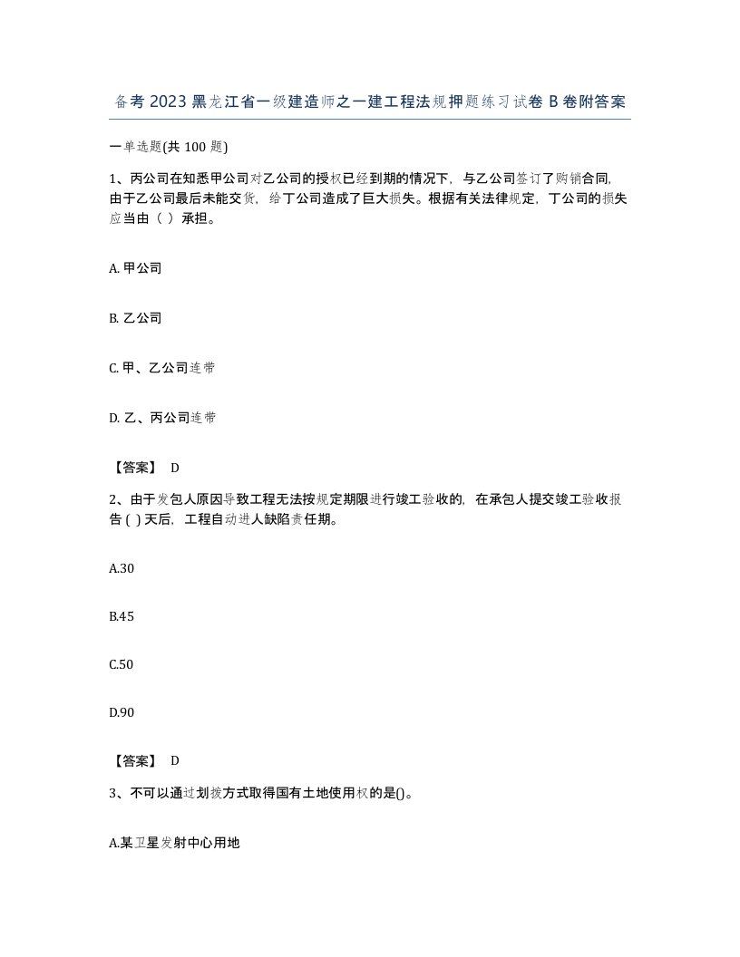 备考2023黑龙江省一级建造师之一建工程法规押题练习试卷B卷附答案