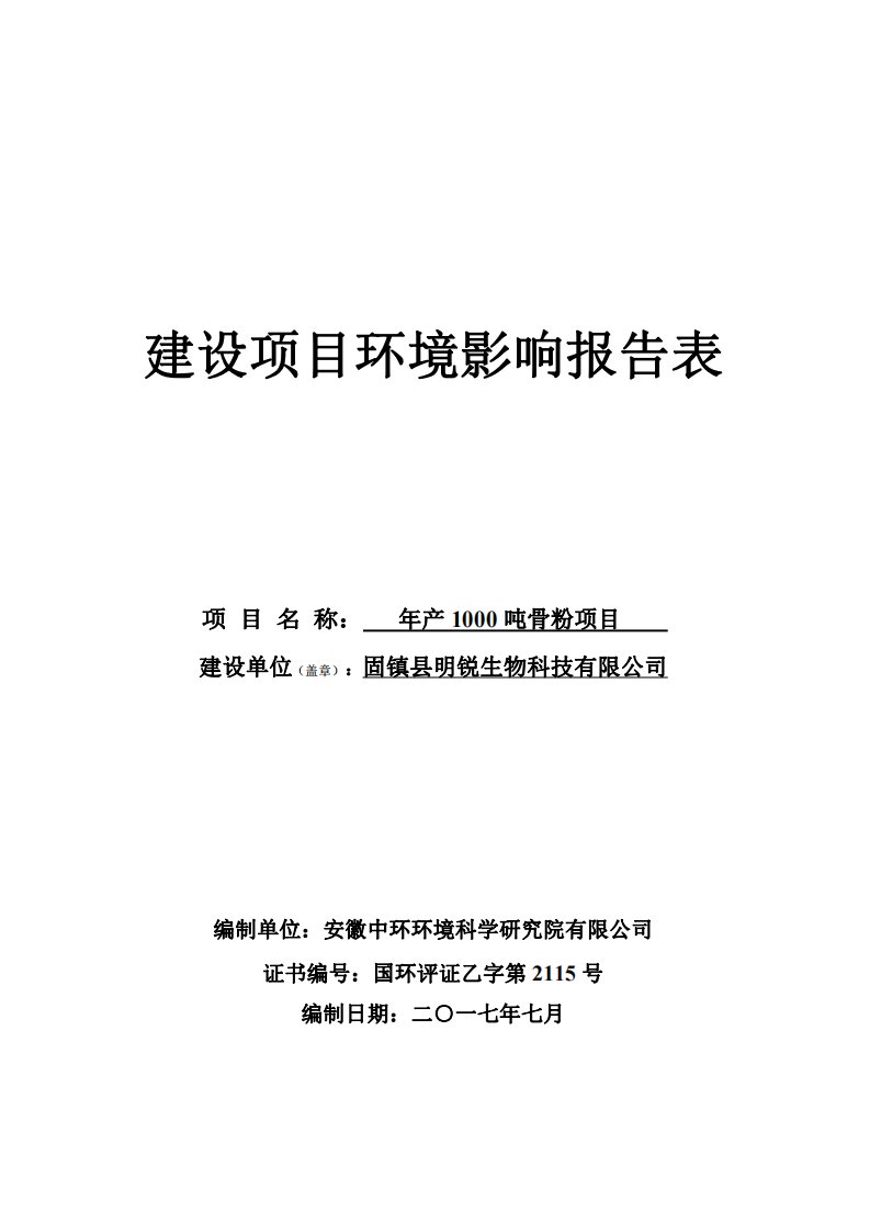 环境影响评价报告公示：年产1000吨骨粉项目环评报告