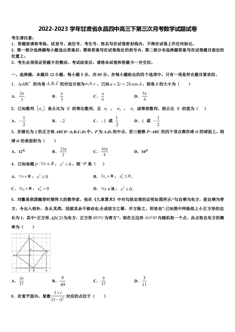 2022-2023学年甘肃省永昌四中高三下第三次月考数学试题试卷