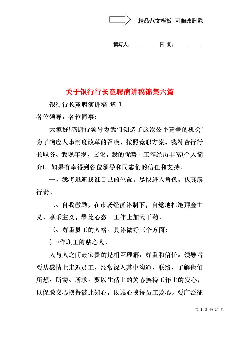 关于银行行长竞聘演讲稿锦集六篇