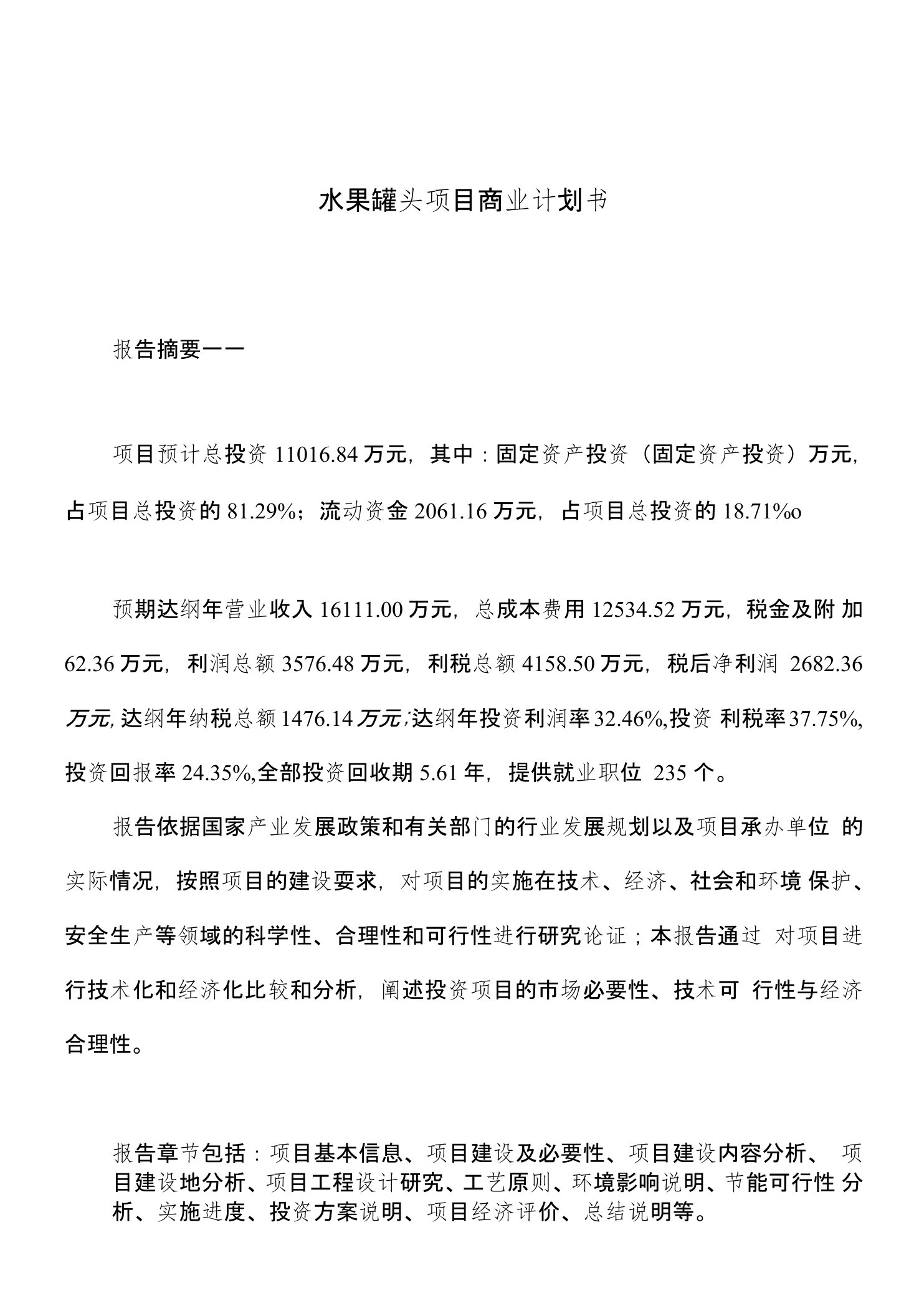 水果罐头项目商业计划书