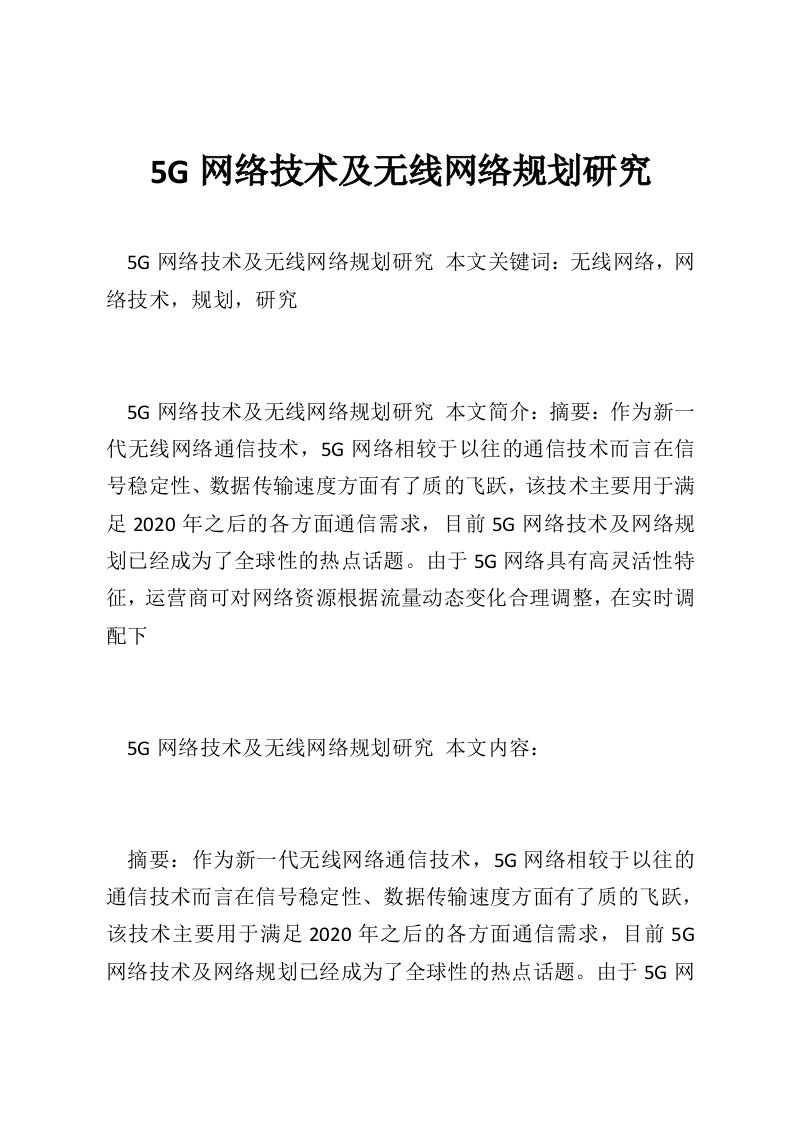 5G网络技术及无线网络规划研究