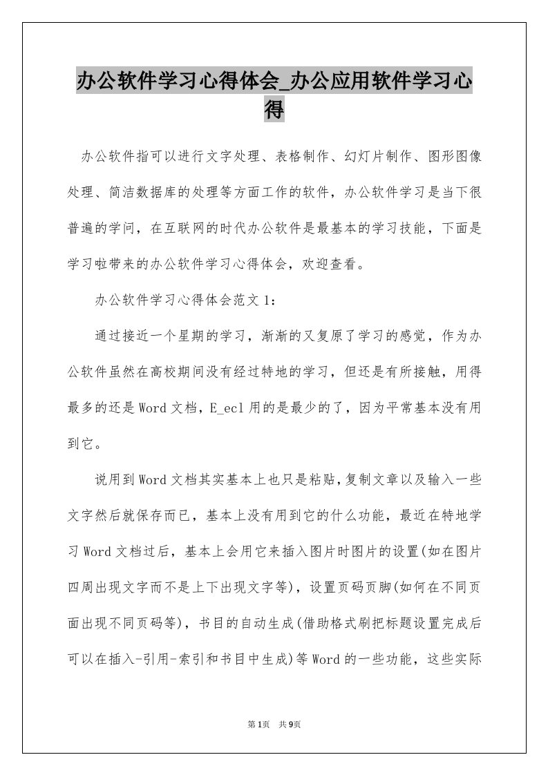 办公软件学习心得体会