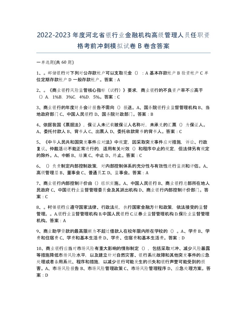 2022-2023年度河北省银行业金融机构高级管理人员任职资格考前冲刺模拟试卷B卷含答案