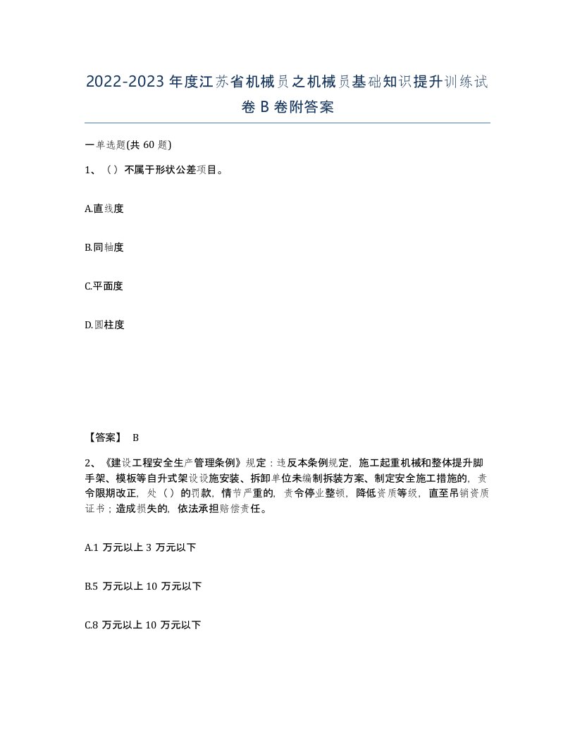 2022-2023年度江苏省机械员之机械员基础知识提升训练试卷B卷附答案