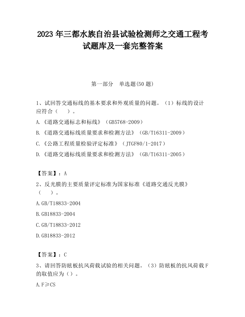 2023年三都水族自治县试验检测师之交通工程考试题库及一套完整答案