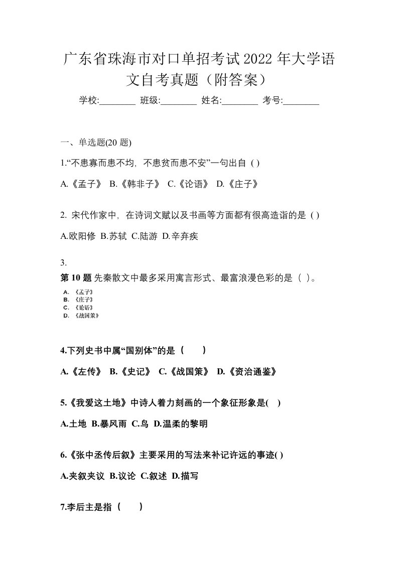 广东省珠海市对口单招考试2022年大学语文自考真题附答案