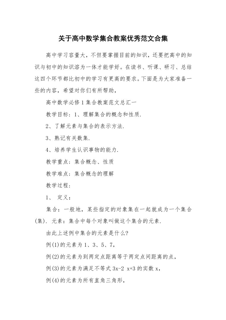 关于高中数学集合教案优秀范文合集