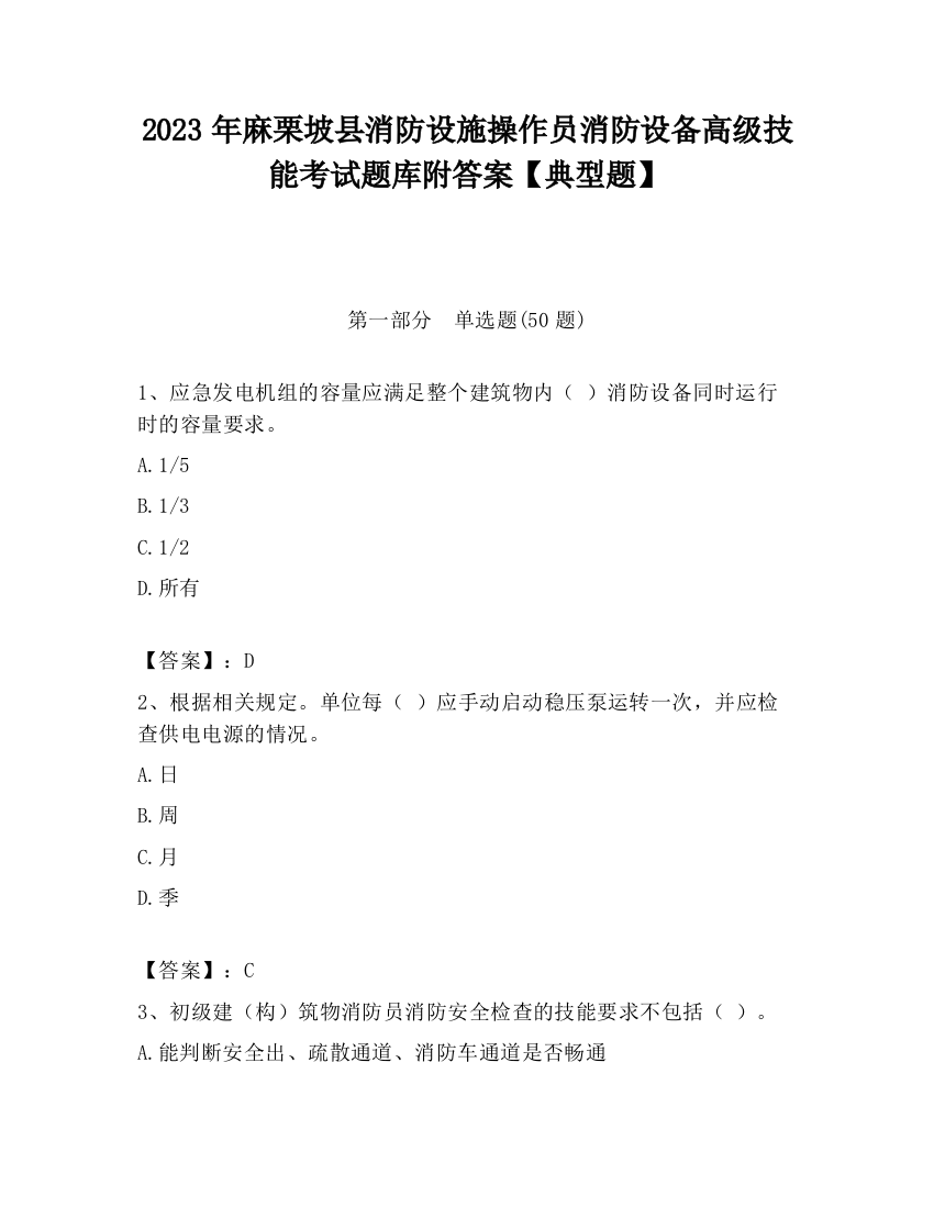 2023年麻栗坡县消防设施操作员消防设备高级技能考试题库附答案【典型题】