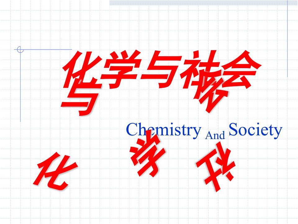 第三章化学与工业农业环境3课件