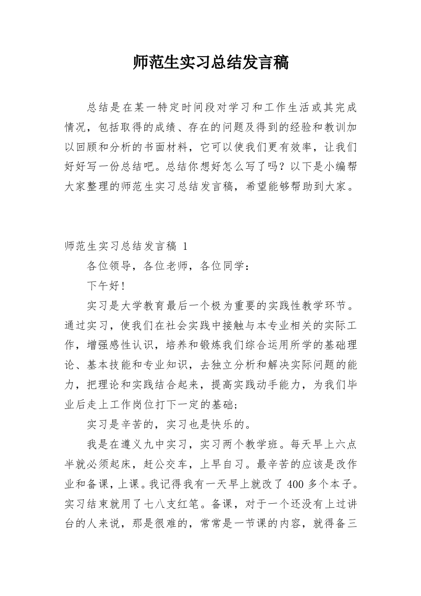 师范生实习总结发言稿