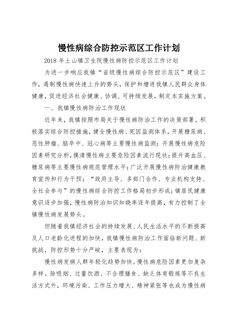 慢性病综合防控示范区工作计划