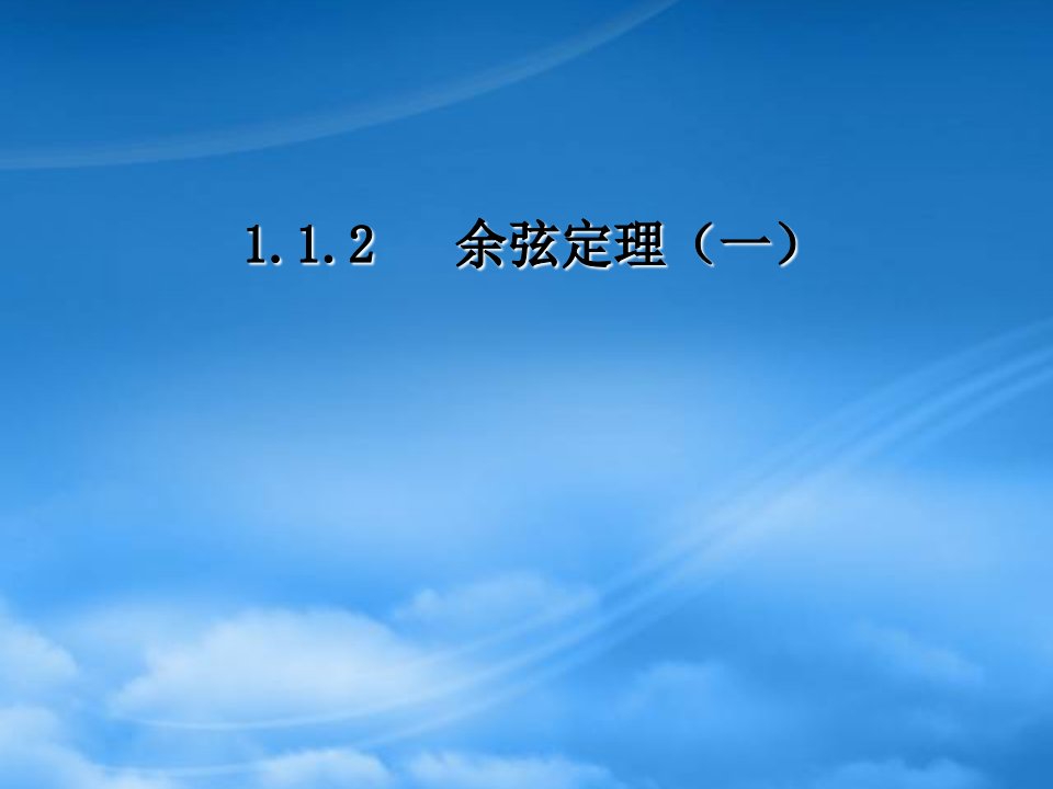 高二数学1.1.2余弦定理(一)课件新人教