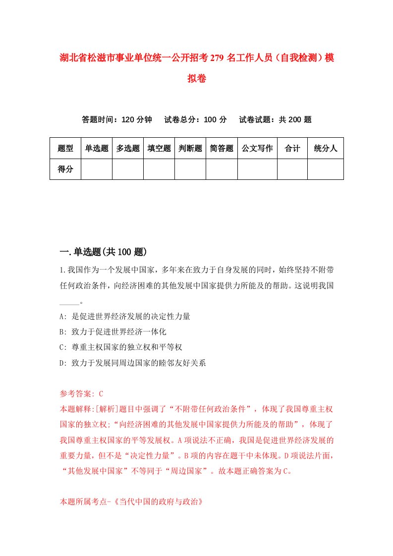 湖北省松滋市事业单位统一公开招考279名工作人员自我检测模拟卷第3卷