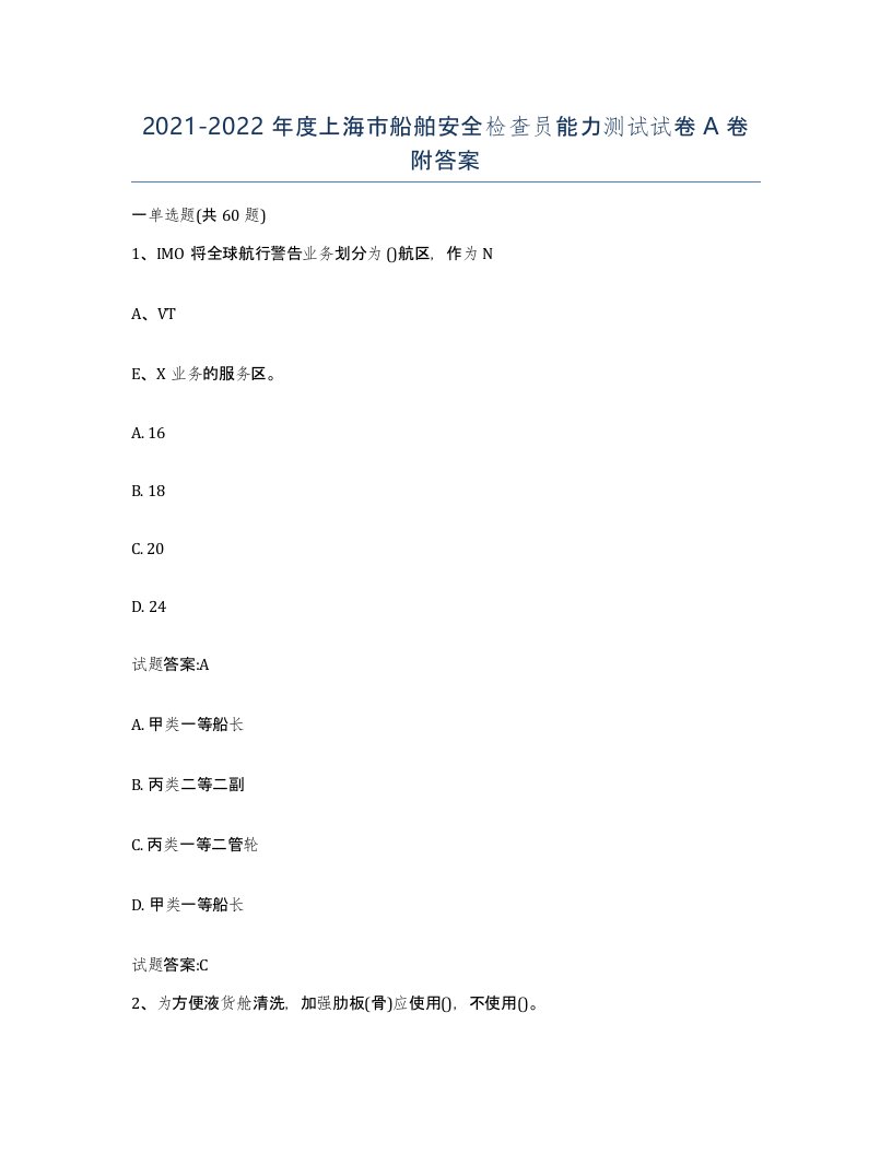 2021-2022年度上海市船舶安全检查员能力测试试卷A卷附答案