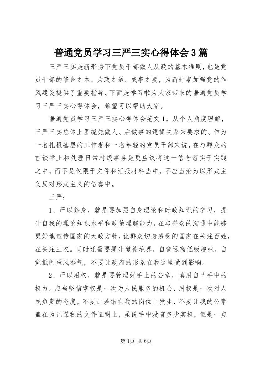 普通党员学习三严三实心得体会3篇