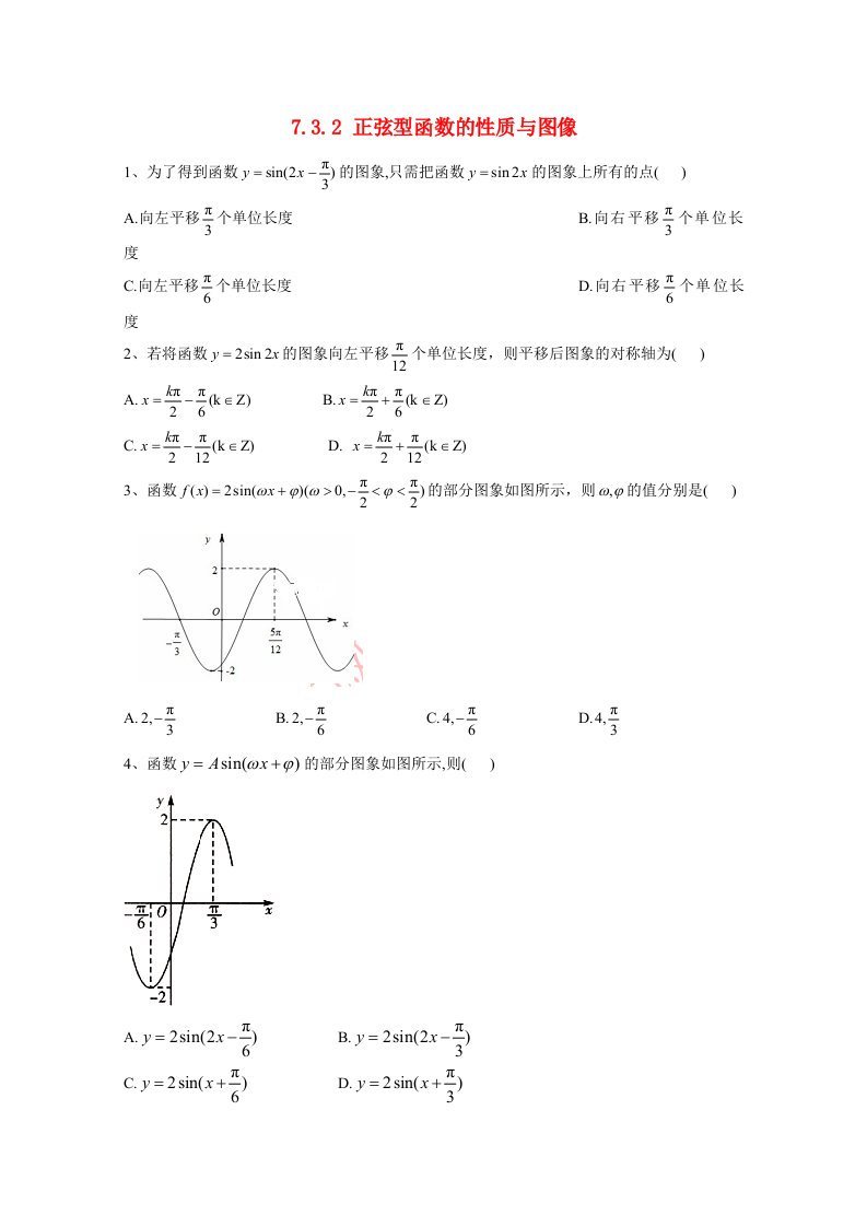 2020_2021学年高中数学第七章三角函数7.3三角函数的性质与图像7.3.2正弦型函数的性质与图像精英同步练含解析新人教B版必修第三册