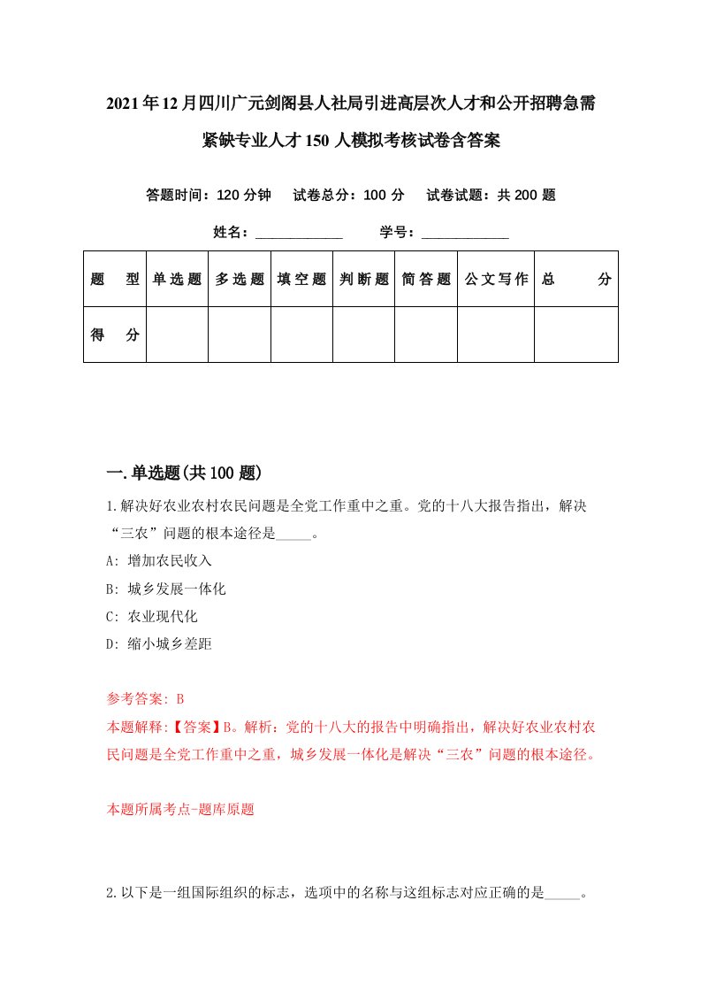 2021年12月四川广元剑阁县人社局引进高层次人才和公开招聘急需紧缺专业人才150人模拟考核试卷含答案3