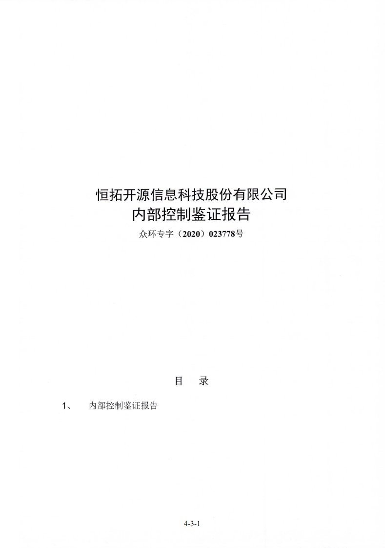 北交所-恒拓开源:内部控制鉴证报告-20200702