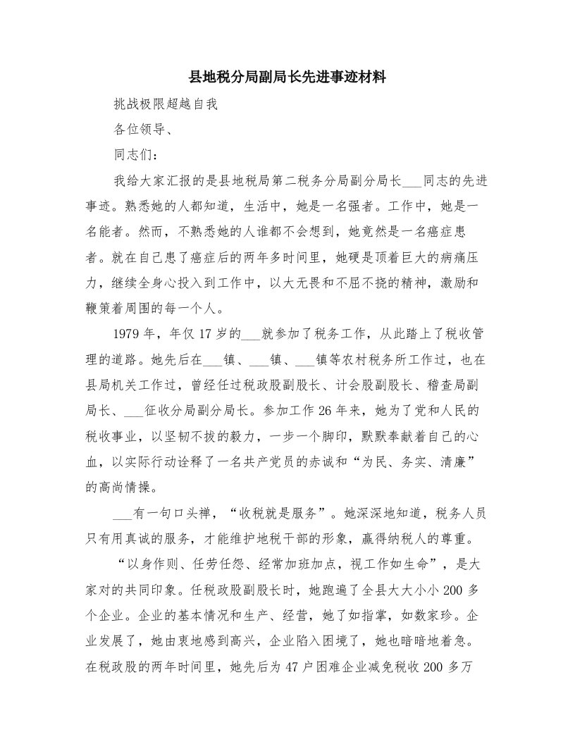 县地税分局副局长先进事迹材料