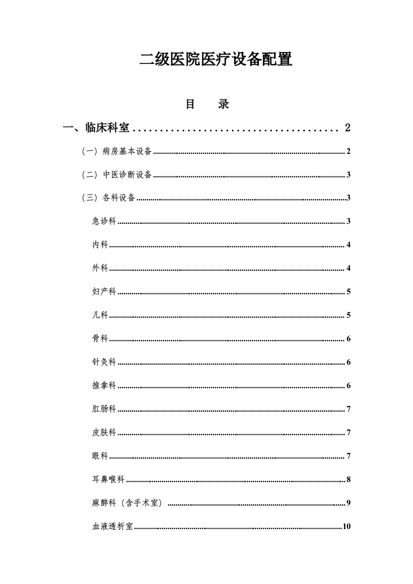 2023年二级医院医疗设备配置标准