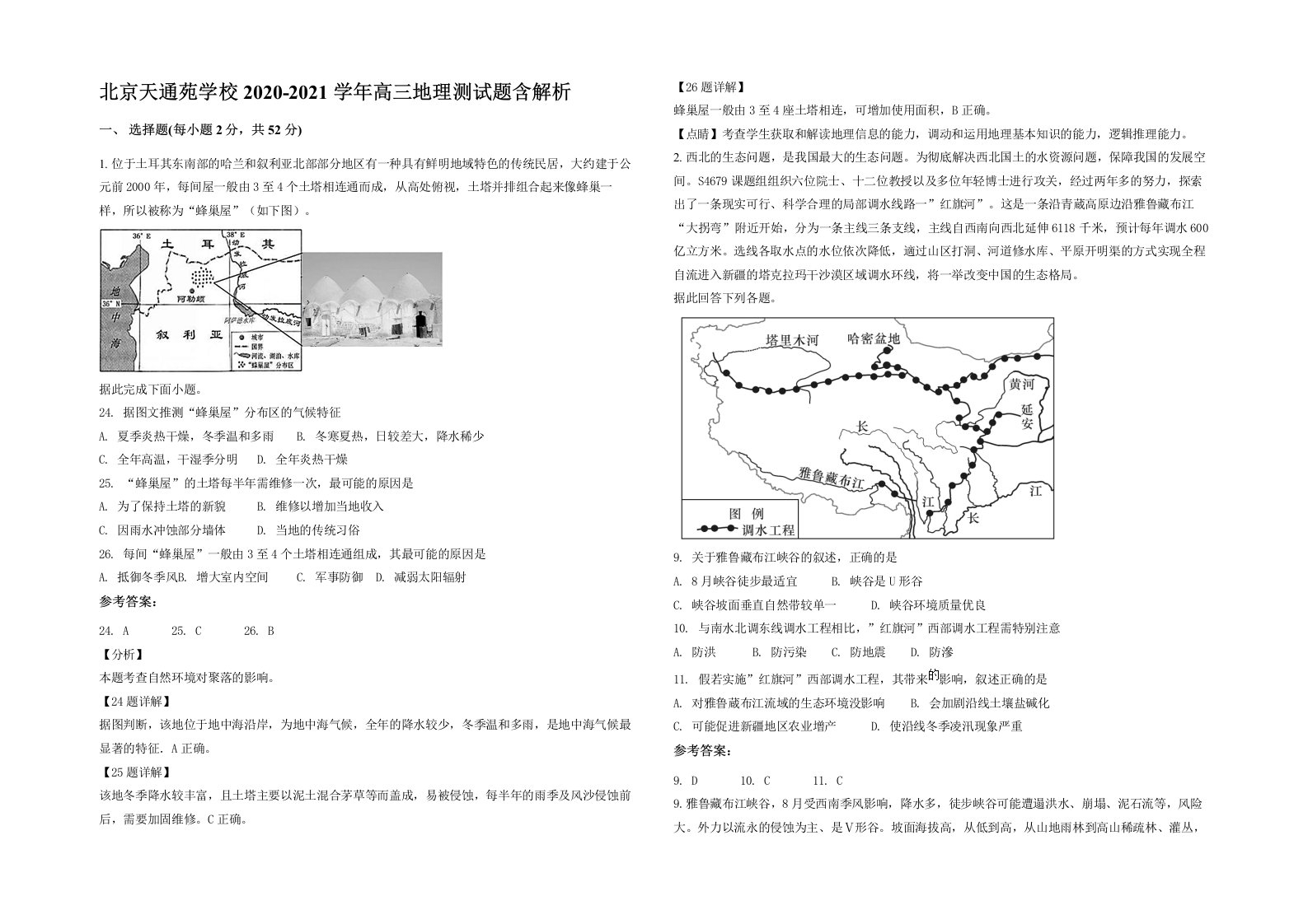 北京天通苑学校2020-2021学年高三地理测试题含解析