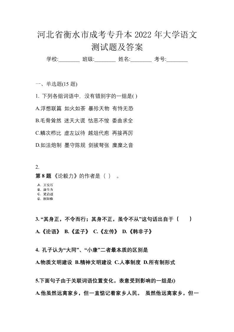 河北省衡水市成考专升本2022年大学语文测试题及答案