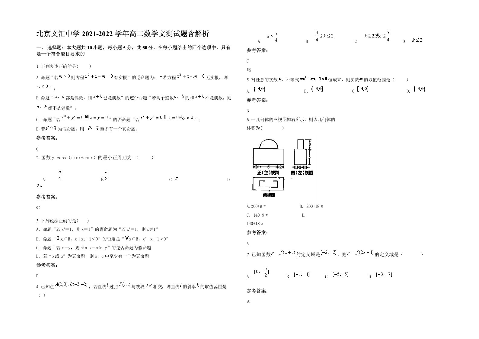 北京文汇中学2021-2022学年高二数学文测试题含解析