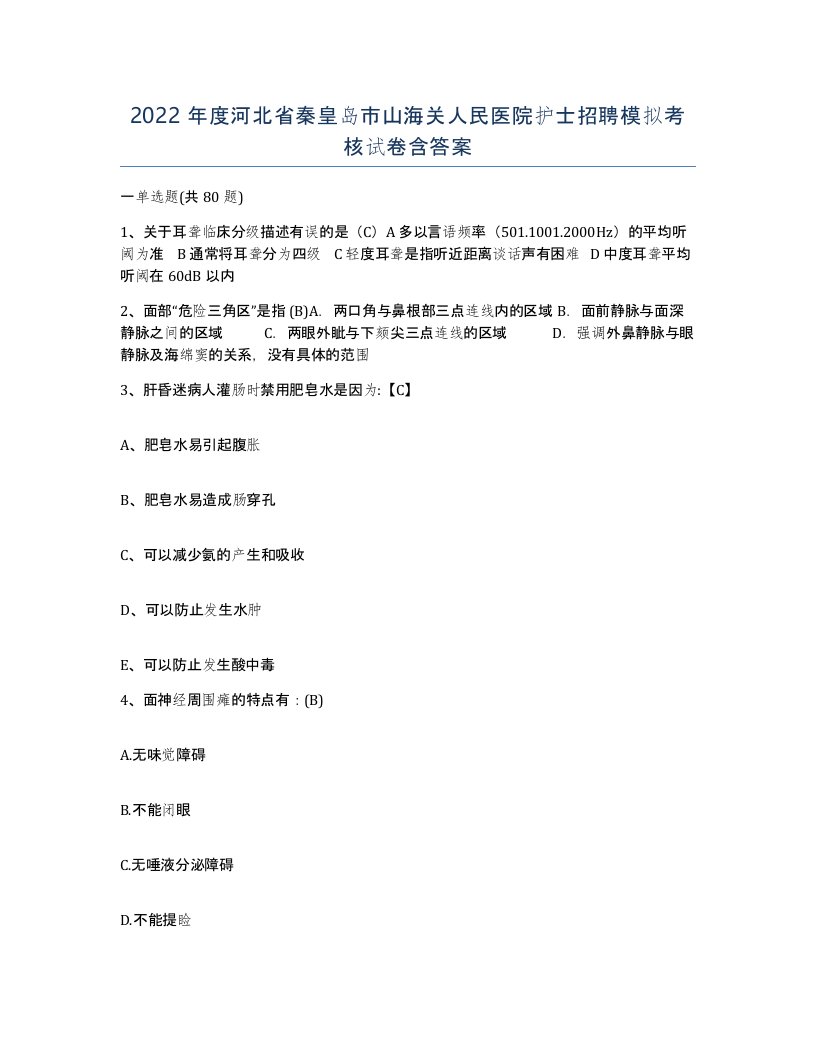 2022年度河北省秦皇岛市山海关人民医院护士招聘模拟考核试卷含答案