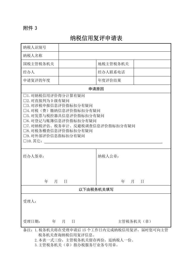 纳税信用复评申请表